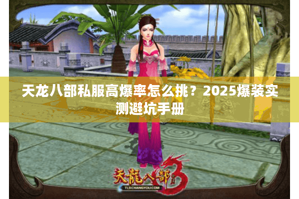 天龙八部私服高爆率怎么挑？2025爆装实测避坑手册