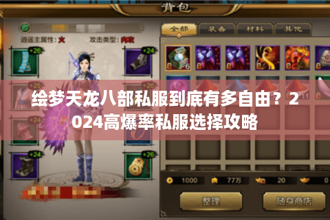 绘梦天龙八部私服到底有多自由？2024高爆率私服选择攻略