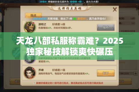 天龙八部私服称霸难？2025独家秘技解锁爽快碾压