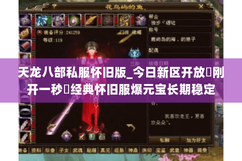 天龙八部私服怀旧版_今日新区开放▷刚开一秒◁经典怀旧服爆元宝长期稳定