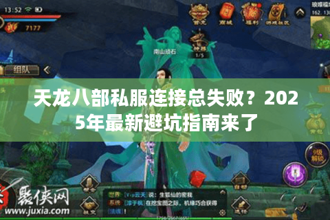 天龙八部私服连接总失败？2025年最新避坑指南来了