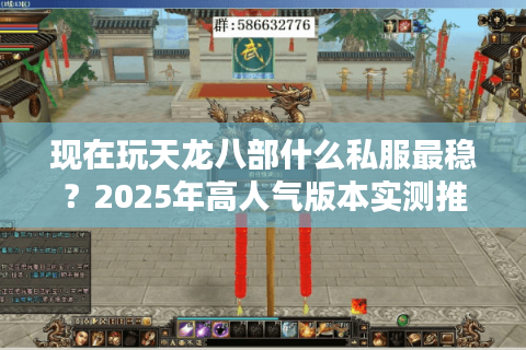 现在玩天龙八部什么私服最稳？2025年高人气版本实测推荐