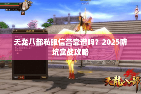 天龙八部私服信誉靠谱吗？2025防坑实战攻略