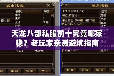 天龙八部私服前十究竟哪家稳？老玩家亲测避坑指南