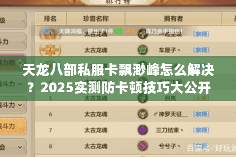 天龙八部私服卡飘渺峰怎么解决？2025实测防卡顿技巧大公开