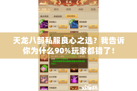 天龙八部私服良心之选？我告诉你为什么90%玩家都错了！