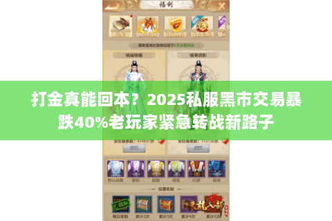 打金真能回本？2025私服黑市交易暴跌40%老玩家紧急转战新路子