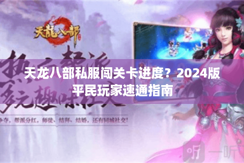天龙八部私服闯关卡进度？2024版平民玩家速通指南