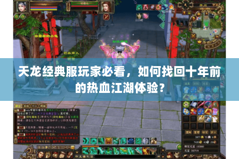 天龙经典服玩家必看，如何找回十年前的热血江湖体验？