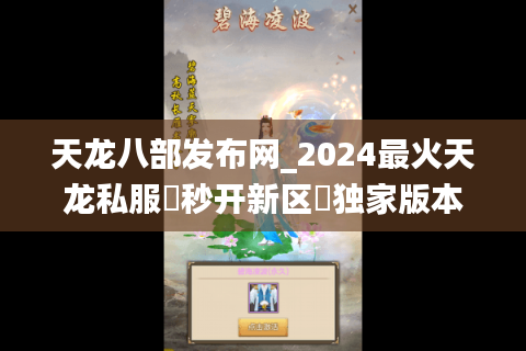 天龙八部发布网_2024最火天龙私服▷秒开新区◁独家版本福利站
