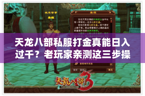天龙八部私服打金真能日入过千？老玩家亲测这三步操作稳赚不亏