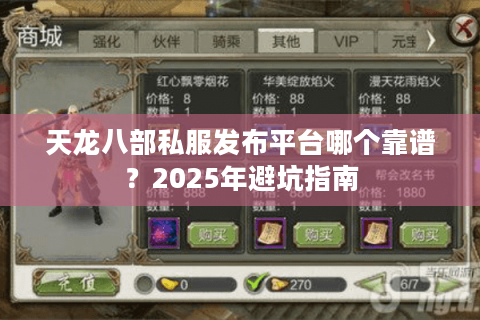 天龙八部私服发布平台哪个靠谱？2025年避坑指南