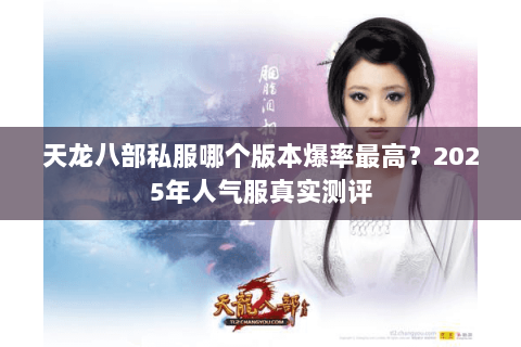 天龙八部私服哪个版本爆率最高？2025年人气服真实测评