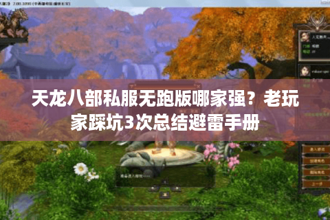 天龙八部私服无跑版哪家强？老玩家踩坑3次总结避雷手册