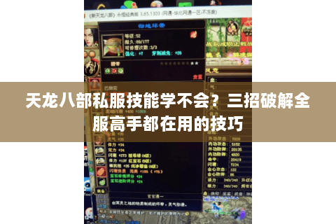 天龙八部私服技能学不会？三招破解全服高手都在用的技巧