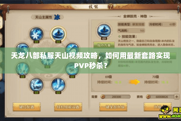 天龙八部私服天山视频攻略，如何用最新套路实现PVP秒杀？