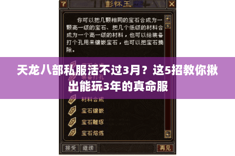 天龙八部私服活不过3月?这5招教你揪出能玩3年的真命服 天龙八部私服活不过3月?这5招教你揪出能玩3年的真命服