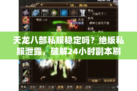 天龙八部私服稳定吗？绝版私服泄露，破解24小时副本刷新秘钥