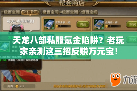 天龙八部私服氪金陷阱？老玩家亲测这三招反赚万元宝！