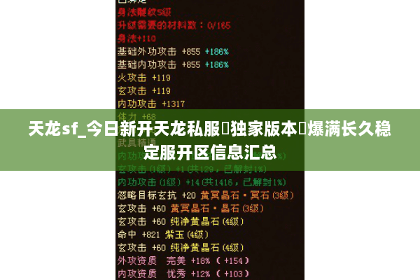 天龙sf_今日新开天龙私服▷独家版本◁爆满长久稳定服开区信息汇总