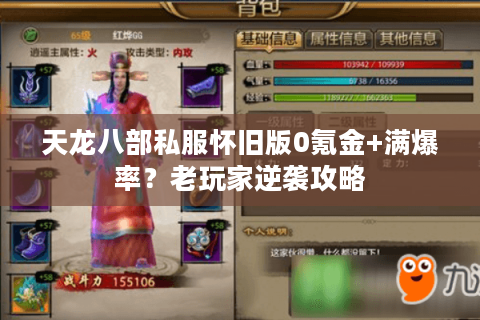 天龙八部私服怀旧版0氪金+满爆率？老玩家逆袭攻略