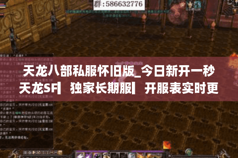 天龙八部私服怀旧版_今日新开一秒天龙SF▎独家长期服▎开服表实时更新