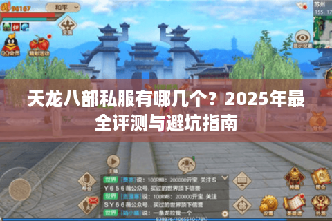 天龙八部私服有哪几个?2025年最全评测与避坑指南 天龙八部私服有哪几个?2025年最全评测与避坑指南