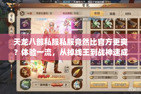 天龙八部私服私服竟然比官方更爽？体验一流，从掉线王到战神速成攻略