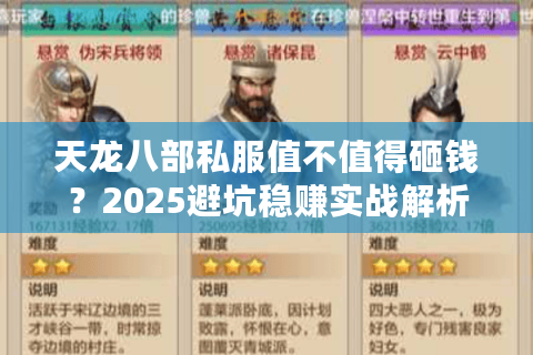 天龙八部私服值不值得砸钱？2025避坑稳赚实战解析