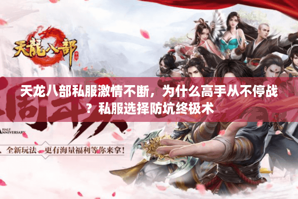 天龙八部私服激情不断，为什么高手从不停战？私服选择防坑终极术