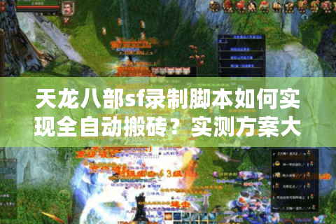 天龙八部sf录制脚本如何实现全自动搬砖？实测方案大揭秘