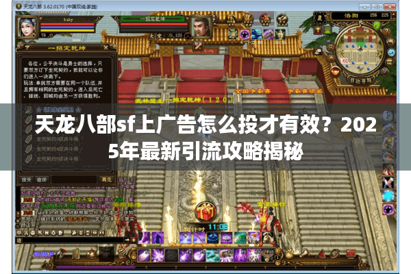 天龙八部sf上广告怎么投才有效？2025年最新引流攻略揭秘