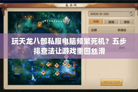 玩天龙八部私服电脑频繁死机？五步排查法让游戏重回丝滑