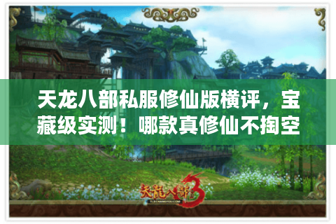 天龙八部私服修仙版横评，宝藏级实测！哪款真修仙不掏空你钱包？