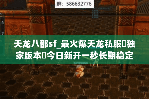 天龙八部sf_最火爆天龙私服▷独家版本◁今日新开一秒长期稳定服
