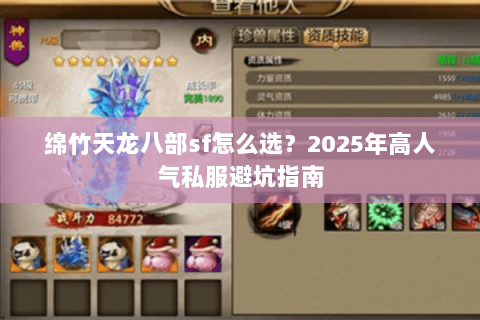 绵竹天龙八部sf怎么选？2025年高人气私服避坑指南