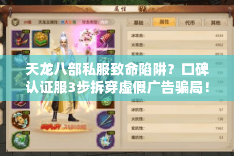 天龙八部私服致命陷阱？口碑认证服3步拆穿虚假广告骗局！