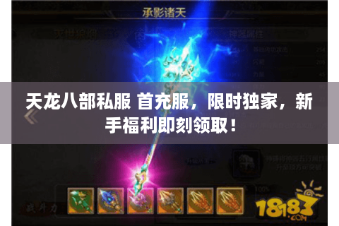 天龙八部私服 首充服，限时独家，新手福利即刻领取！