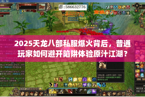 2025天龙八部私服爆火背后，普通玩家如何避开陷阱体验原汁江湖？
