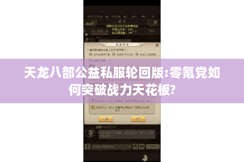 天龙八部公益私服轮回版:零氪党如何突破战力天花板?