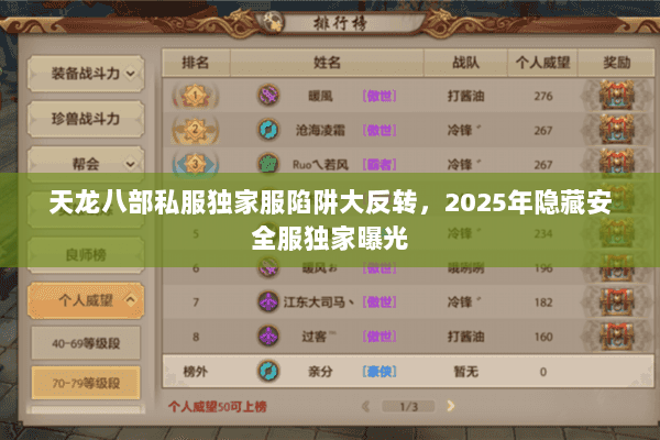 天龙八部私服独家服陷阱大反转，2025年隐藏安全服独家曝光