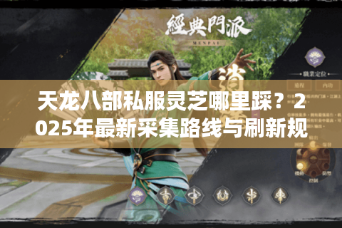 天龙八部私服灵芝哪里踩？2025年最新采集路线与刷新规律实测