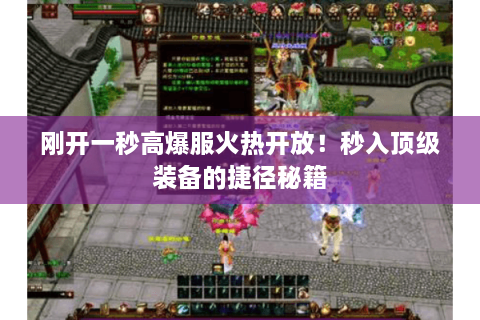 刚开一秒高爆服火热开放！秒入顶级装备的捷径秘籍