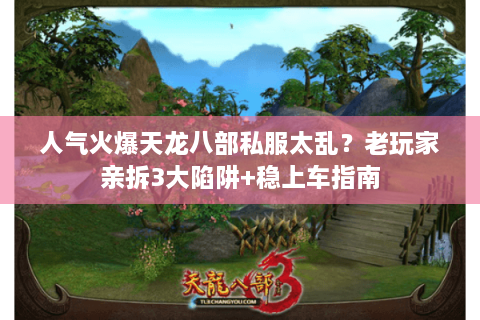 人气火爆天龙八部私服太乱？老玩家亲拆3大陷阱+稳上车指南