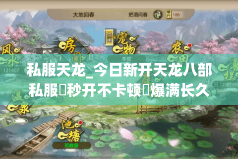私服天龙_今日新开天龙八部私服▷秒开不卡顿◁爆满长久稳定服推荐