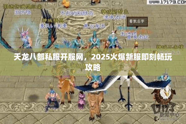 天龙八部私服开服网，2025火爆新服即刻畅玩攻略