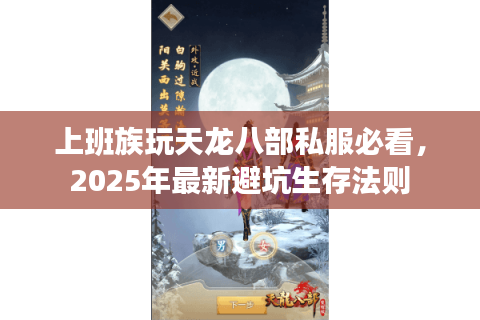 上班族玩天龙八部私服必看，2025年最新避坑生存法则