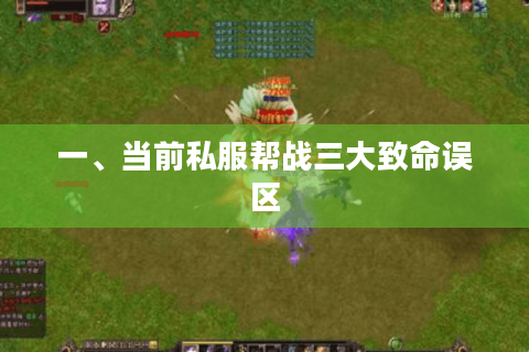 一、当前私服帮战三大致命误区