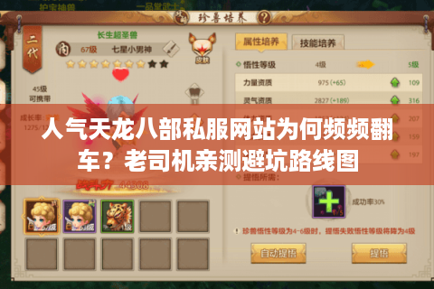 人气天龙八部私服网站为何频频翻车？老司机亲测避坑路线图