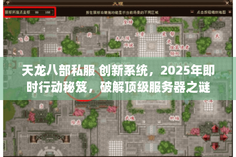 天龙八部私服 创新系统，2025年即时行动秘笈，破解顶级服务器之谜